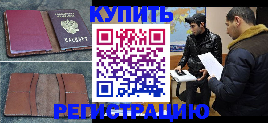 прописка в Шахтах