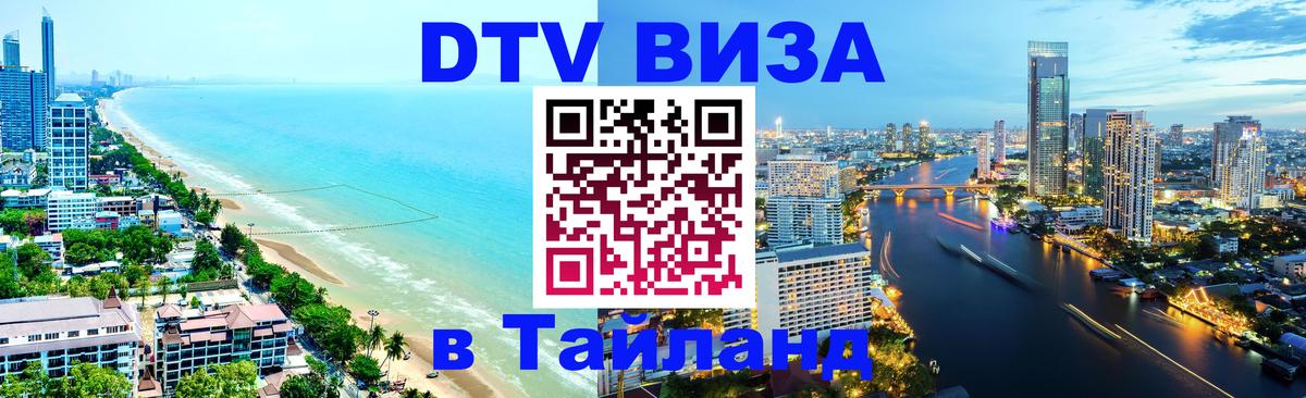 Стоимость и условия DTV визы — оформление в Таиланд под ключ - 