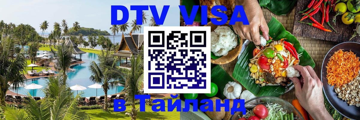 Destination Thailand Visa (DTV виза) Шахты 