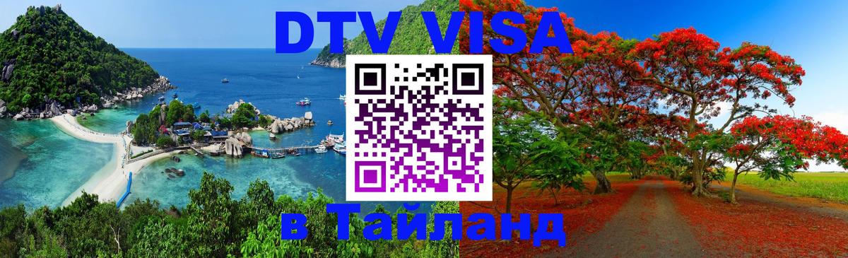 DTV виза Тайланд Шахты 